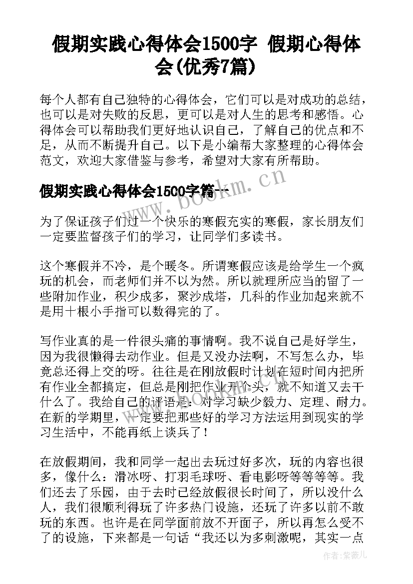 假期实践心得体会1500字 假期心得体会(优秀7篇)