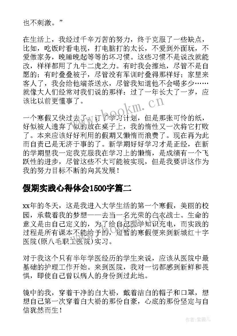 假期实践心得体会1500字 假期心得体会(优秀7篇)