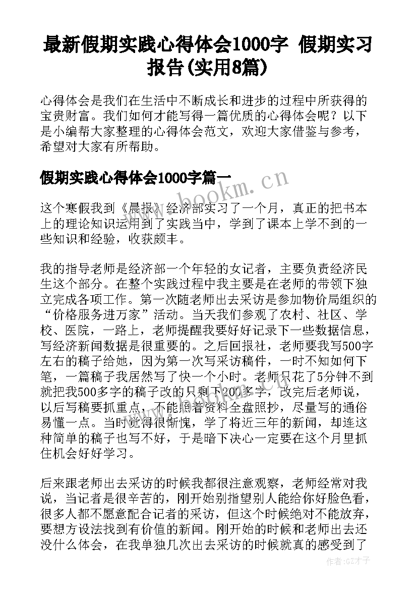 最新假期实践心得体会1000字 假期实习报告(实用8篇)