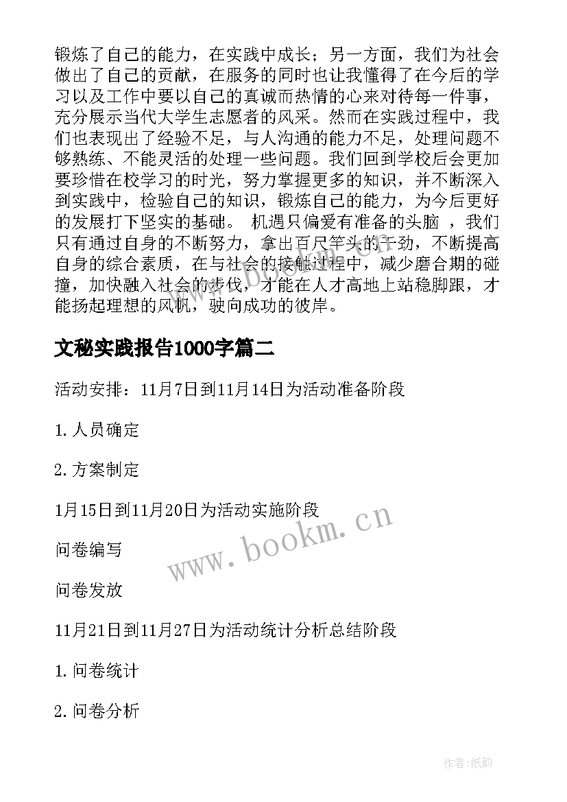 文秘实践报告1000字 医院实践心得体会(优秀10篇)