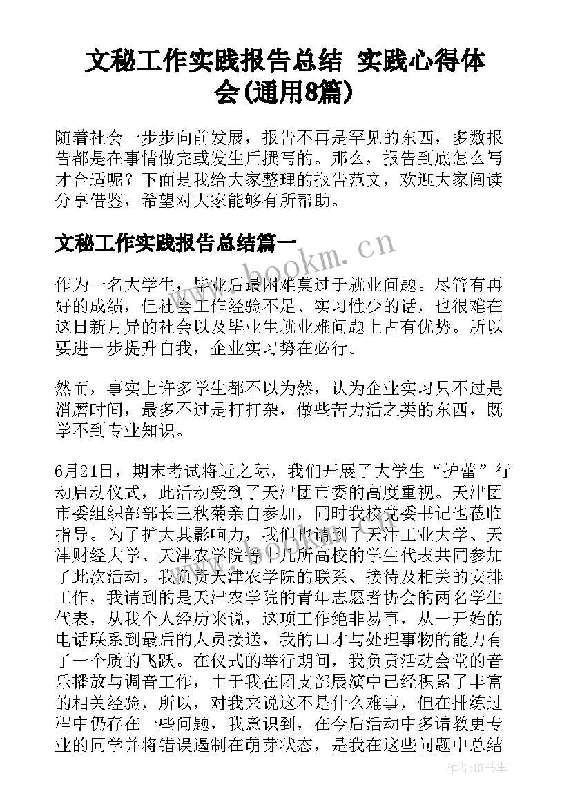 文秘工作实践报告总结 实践心得体会(通用8篇)