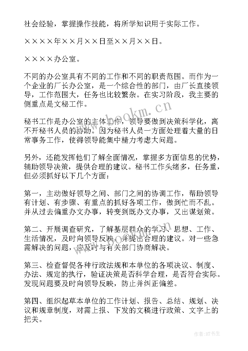 文秘工作实践报告总结 实践心得体会(通用8篇)