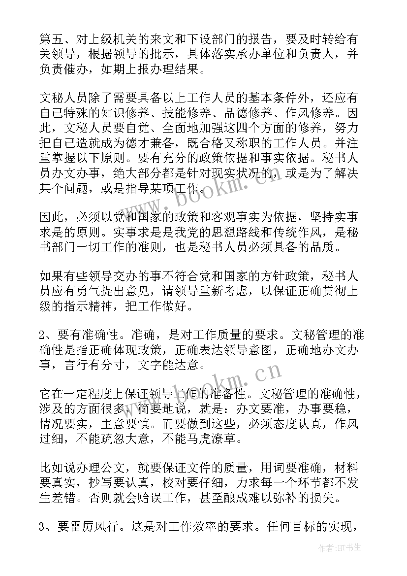 文秘工作实践报告总结 实践心得体会(通用8篇)