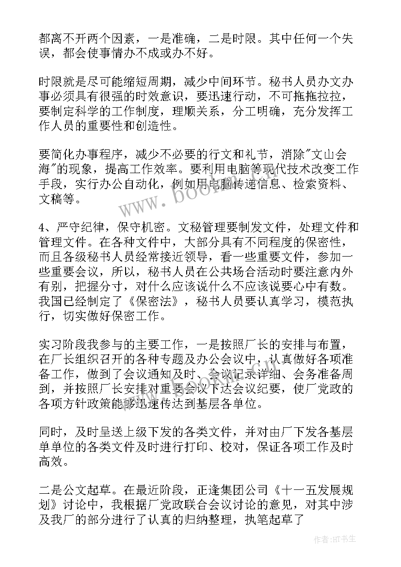 文秘工作实践报告总结 实践心得体会(通用8篇)