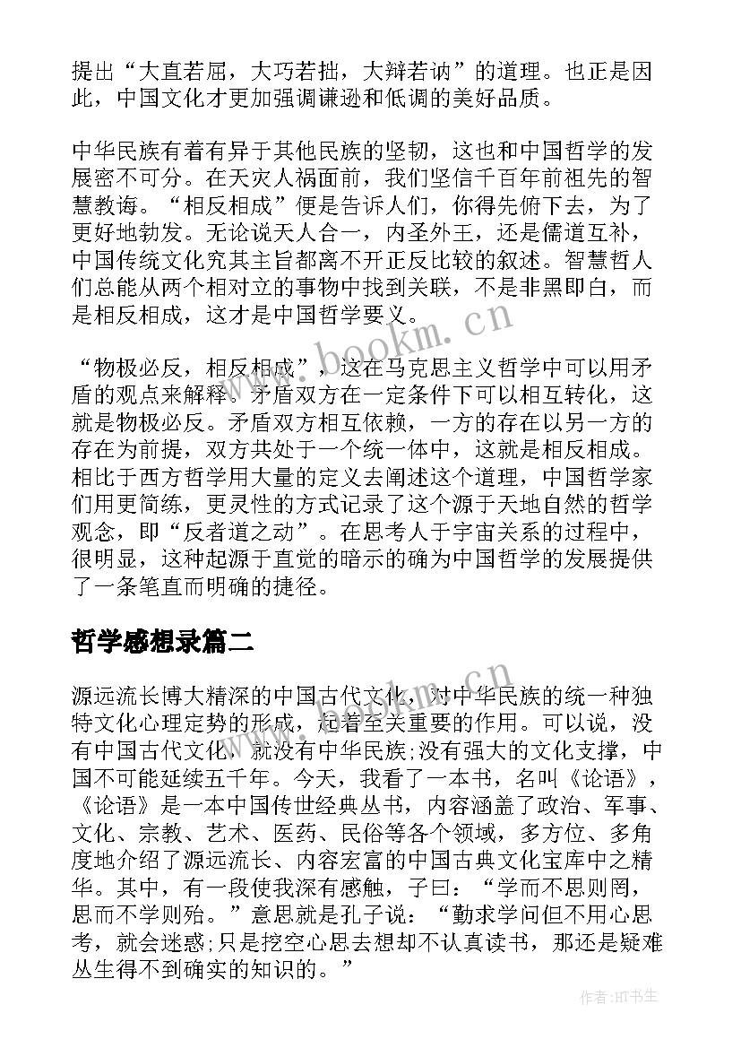 最新哲学感想录 中国哲学简史读书心得体会(优秀5篇)