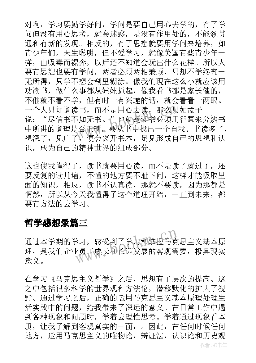 最新哲学感想录 中国哲学简史读书心得体会(优秀5篇)