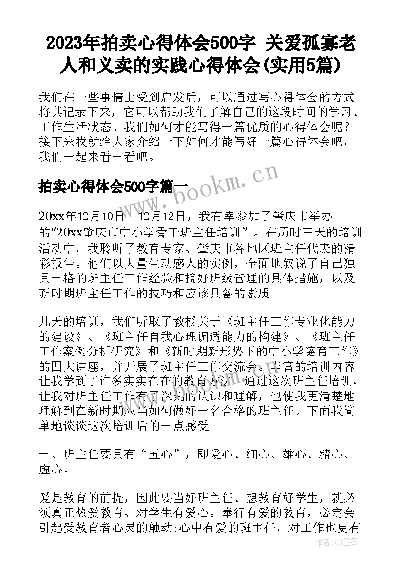 2023年拍卖心得体会500字 关爱孤寡老人和义卖的实践心得体会(实用5篇)