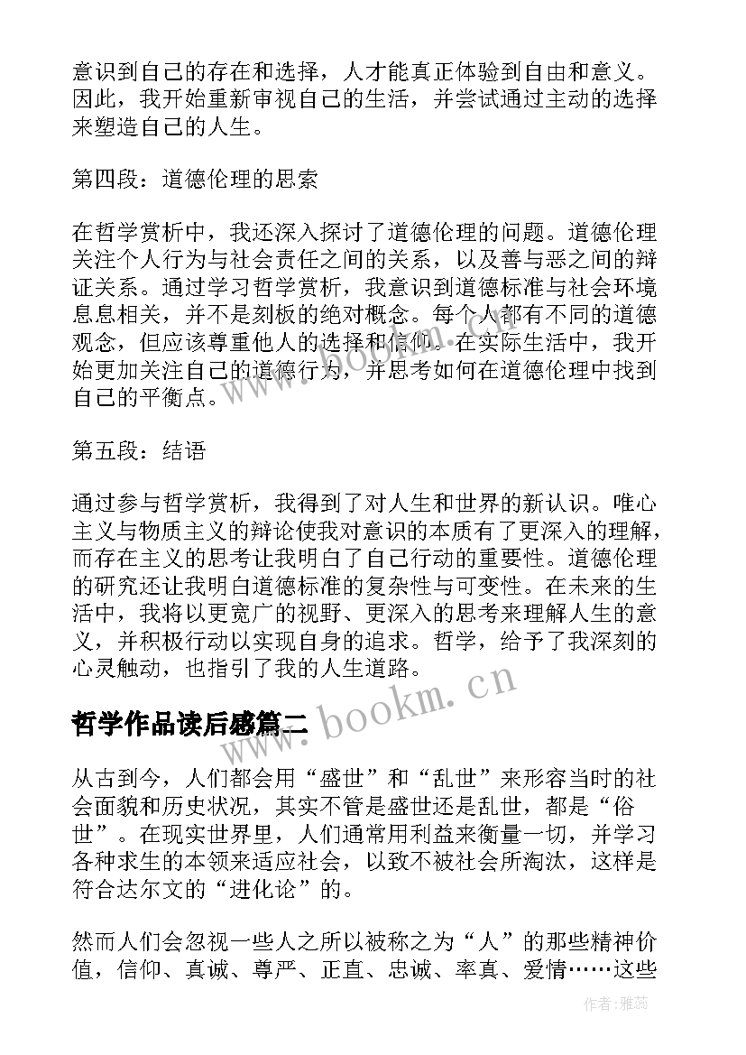 2023年哲学作品读后感 哲学赏析心得体会(汇总5篇)