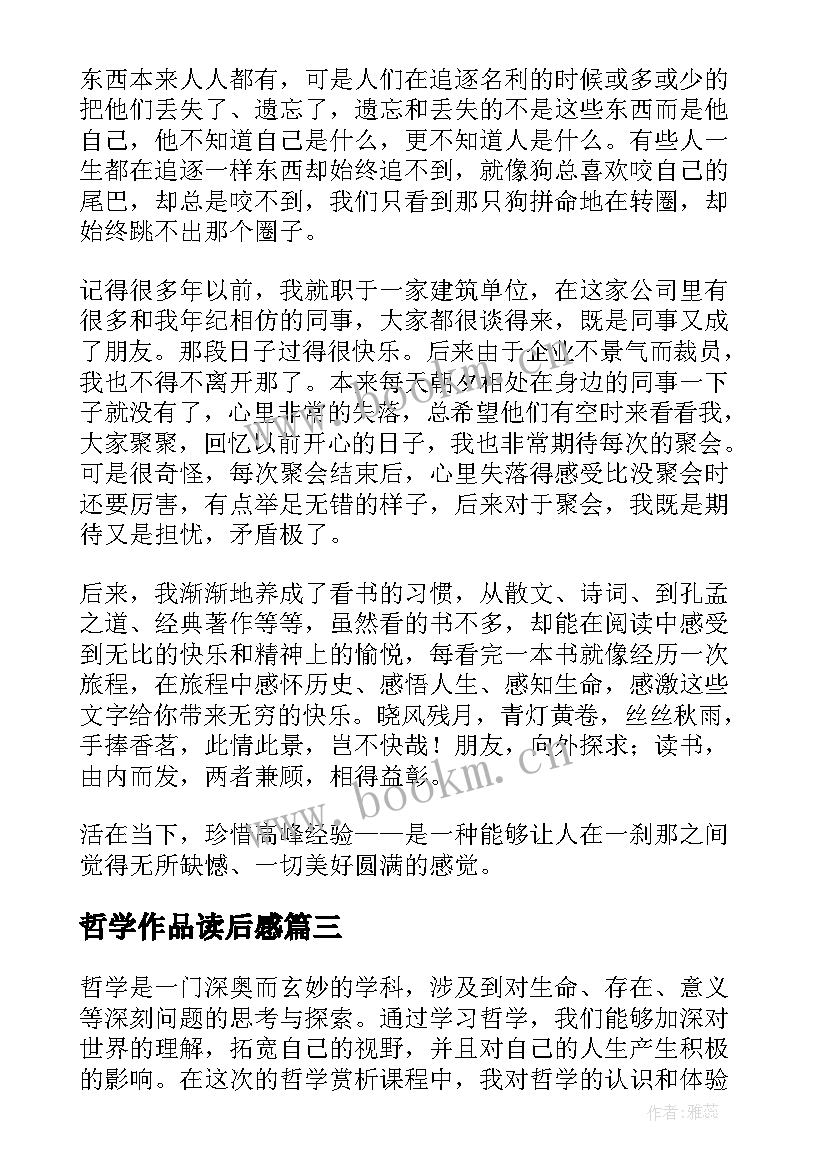 2023年哲学作品读后感 哲学赏析心得体会(汇总5篇)