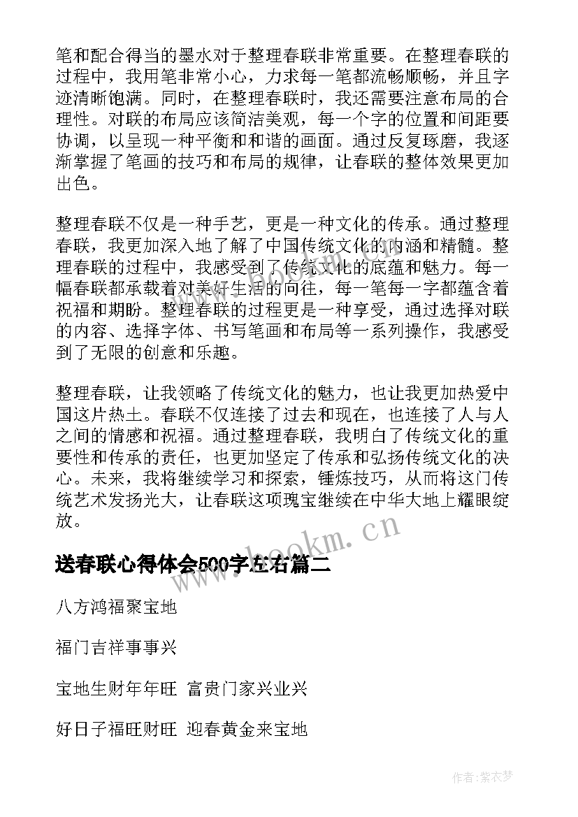 送春联心得体会500字左右(实用7篇)