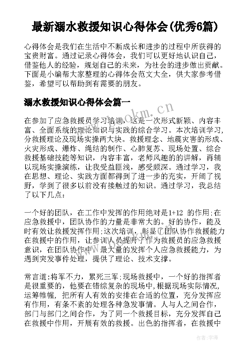 最新溺水救援知识心得体会(优秀6篇)