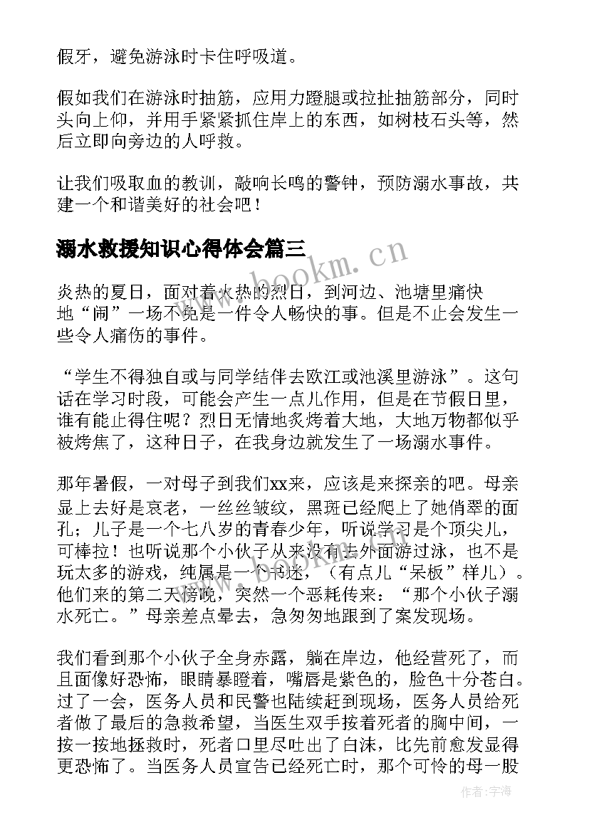 最新溺水救援知识心得体会(优秀6篇)