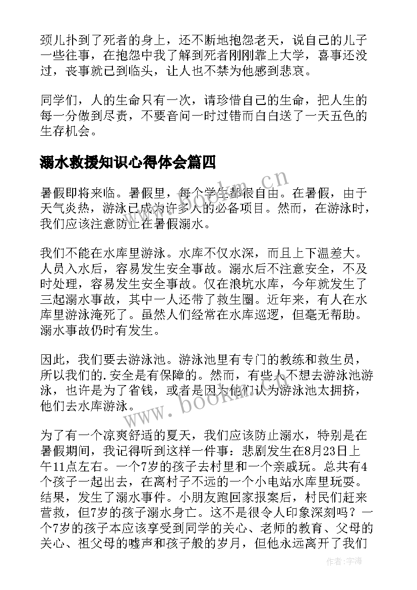 最新溺水救援知识心得体会(优秀6篇)