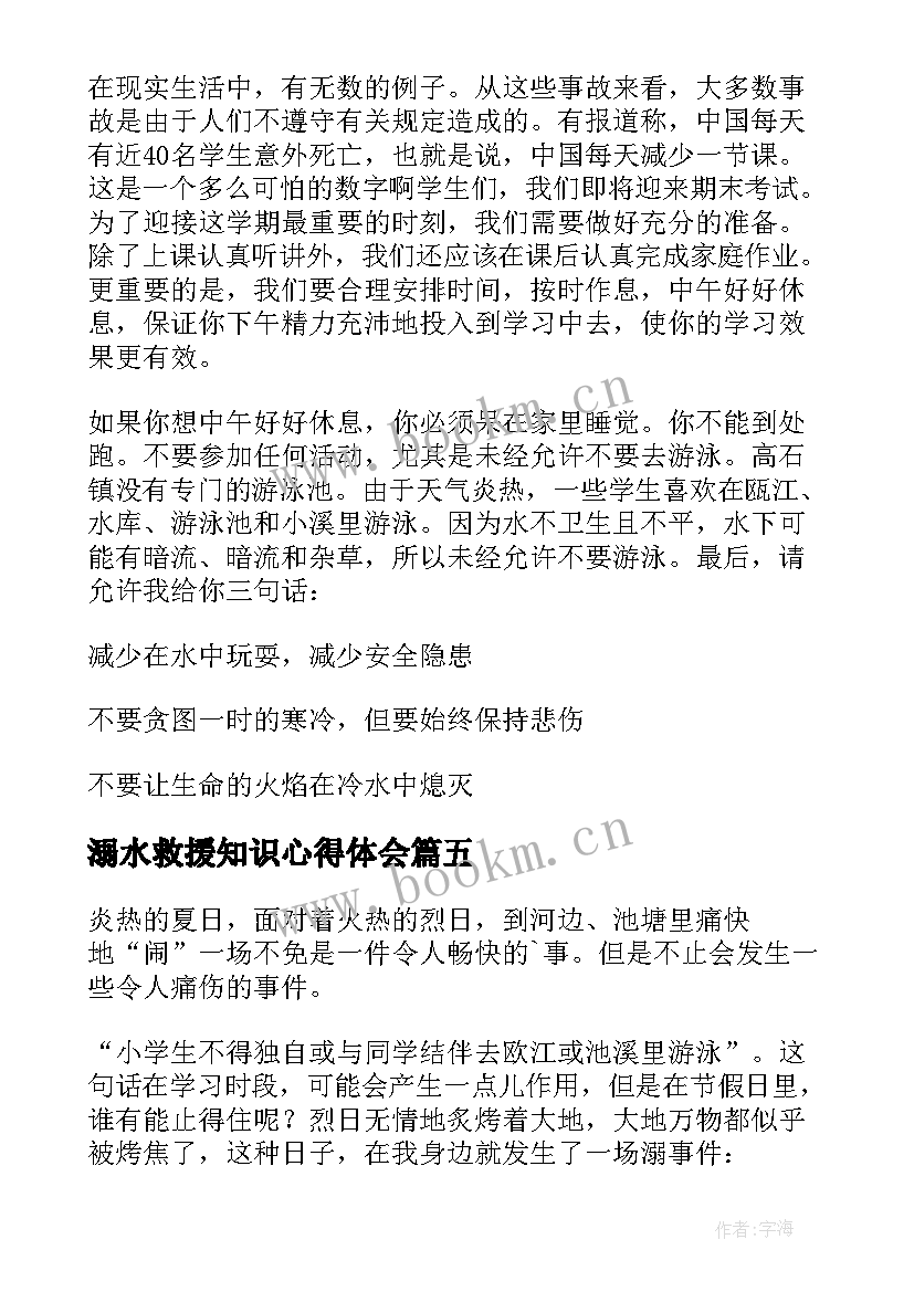 最新溺水救援知识心得体会(优秀6篇)