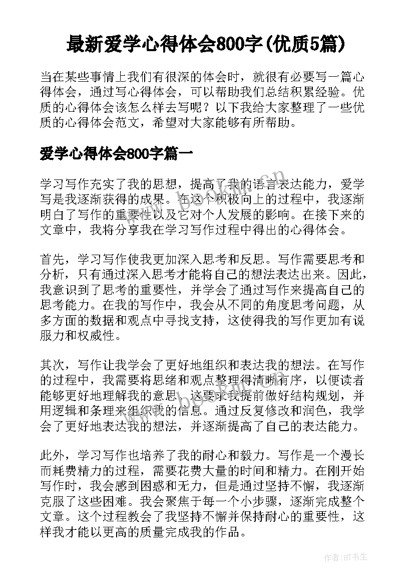 最新爱学心得体会800字(优质5篇)