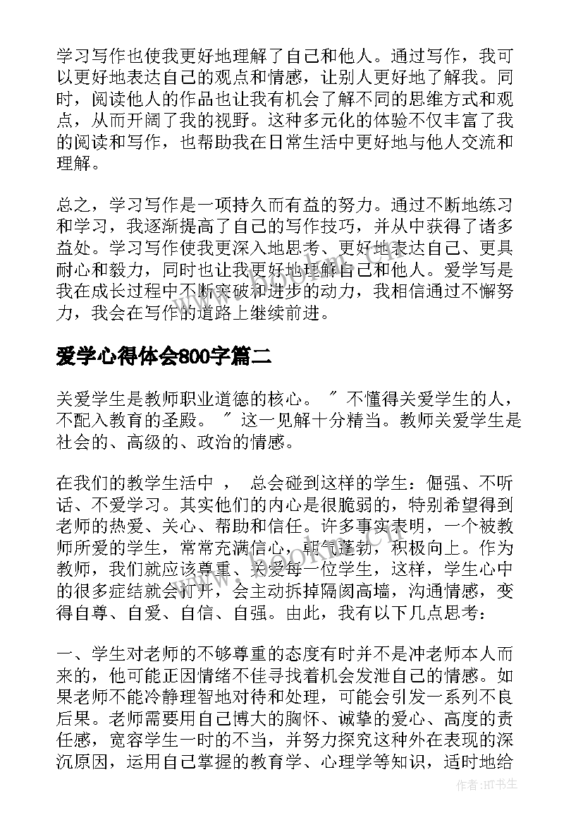 最新爱学心得体会800字(优质5篇)