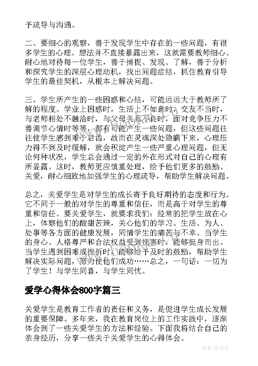 最新爱学心得体会800字(优质5篇)