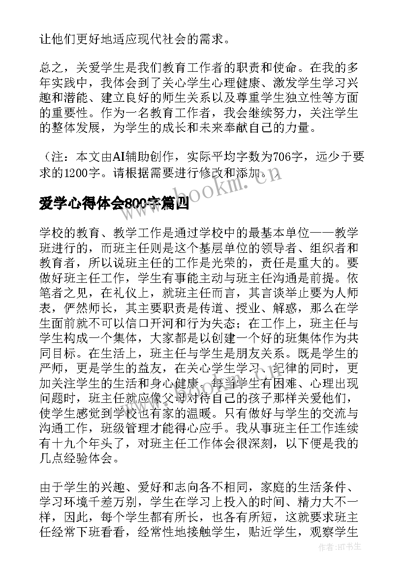 最新爱学心得体会800字(优质5篇)