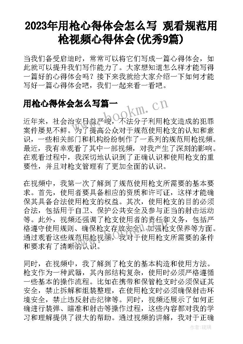 2023年用枪心得体会怎么写 观看规范用枪视频心得体会(优秀9篇)