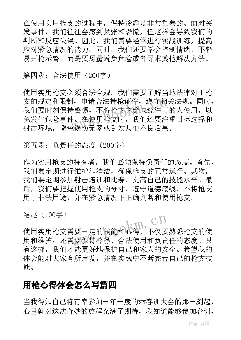 2023年用枪心得体会怎么写 观看规范用枪视频心得体会(优秀9篇)