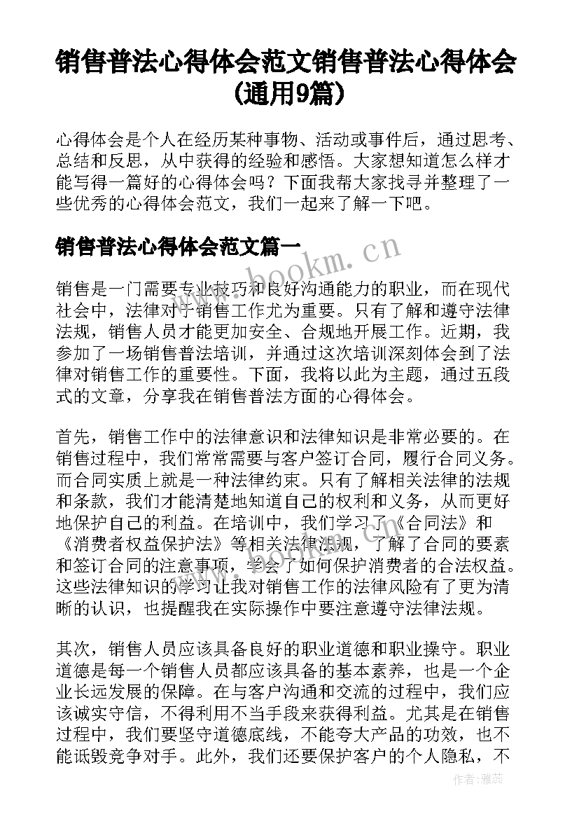 销售普法心得体会范文 销售普法心得体会(通用9篇)