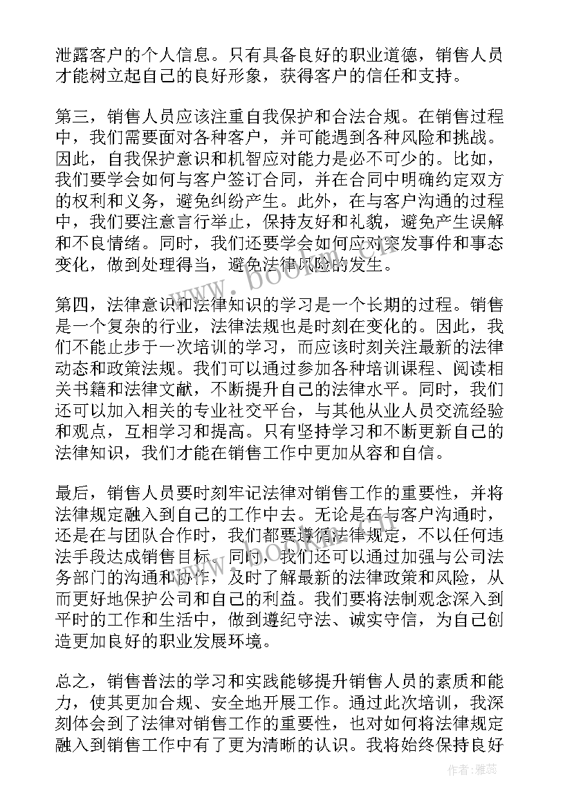 销售普法心得体会范文 销售普法心得体会(通用9篇)