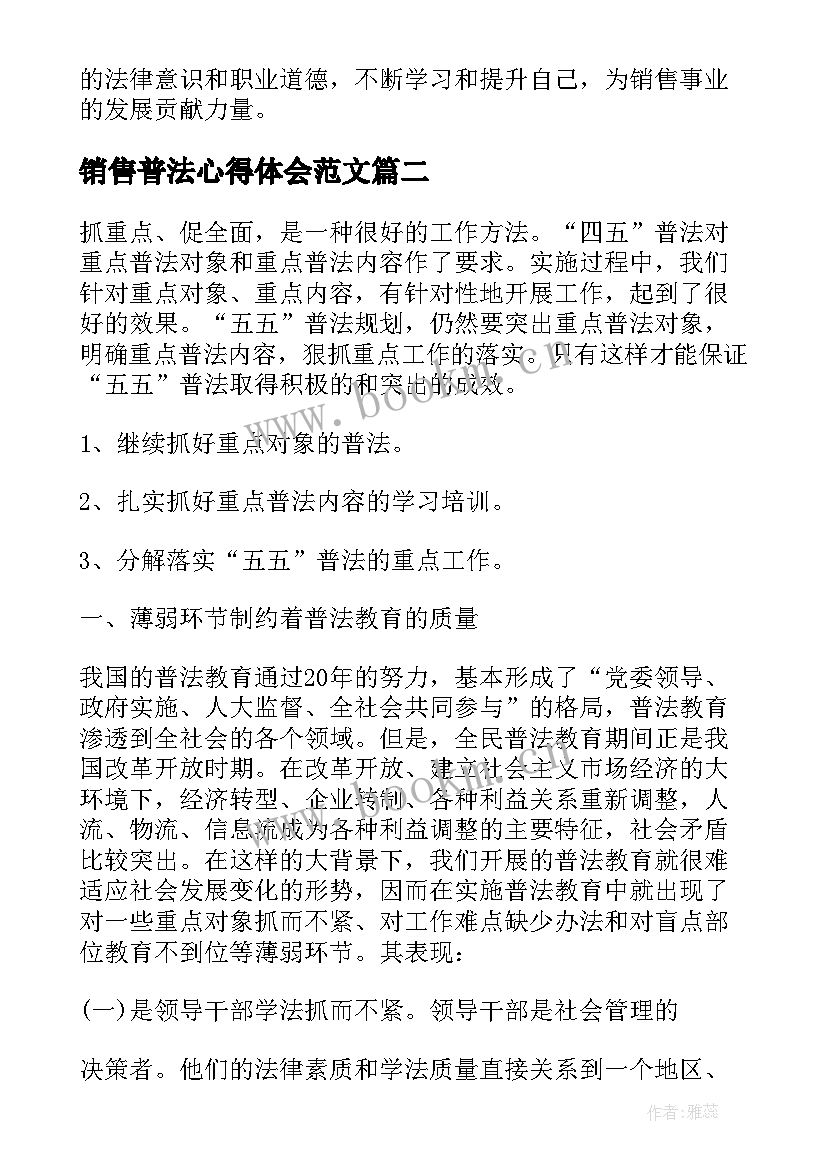 销售普法心得体会范文 销售普法心得体会(通用9篇)