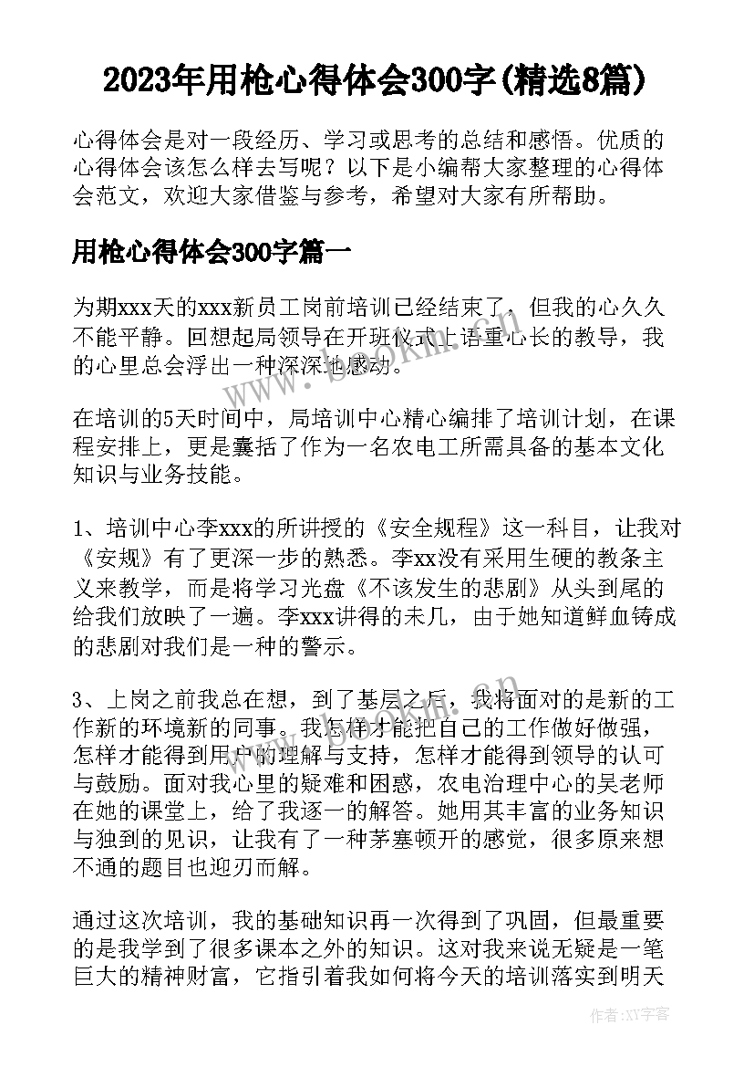 2023年用枪心得体会300字(精选8篇)