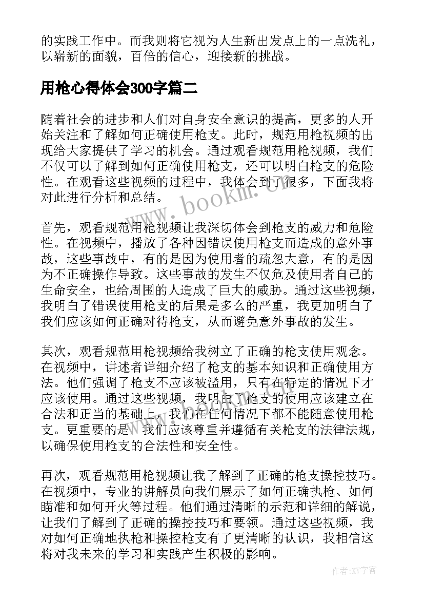 2023年用枪心得体会300字(精选8篇)