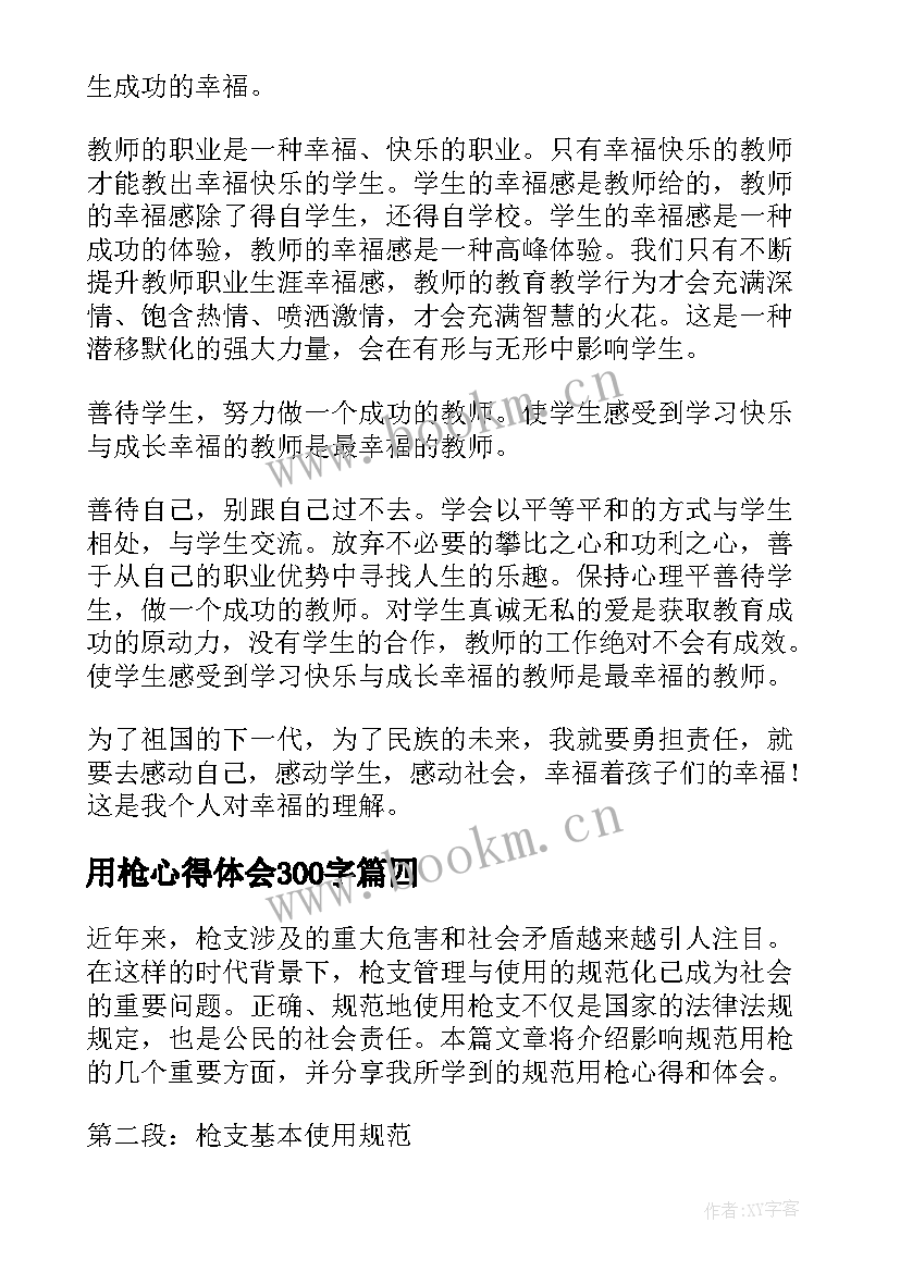 2023年用枪心得体会300字(精选8篇)