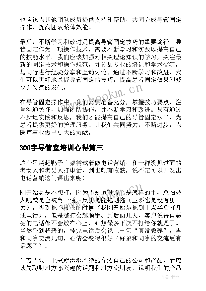 最新300字导管室培训心得 读书心得体会心得体会(优质6篇)