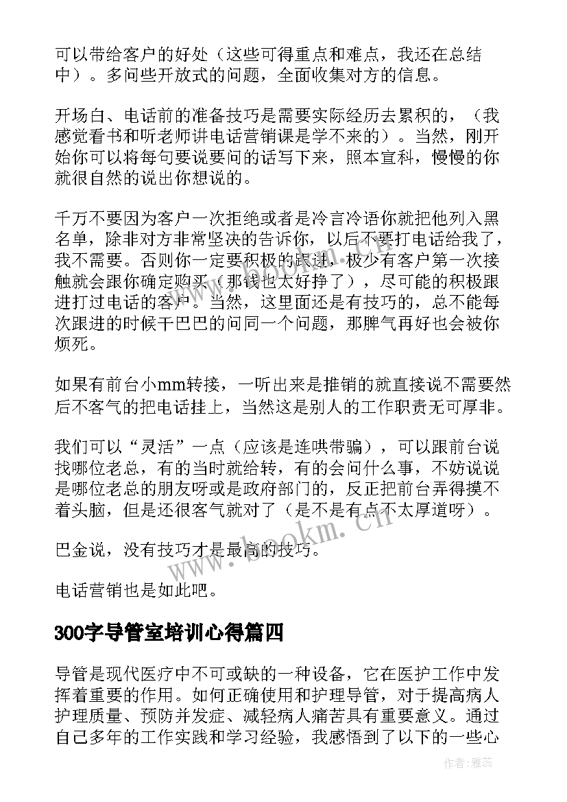 最新300字导管室培训心得 读书心得体会心得体会(优质6篇)