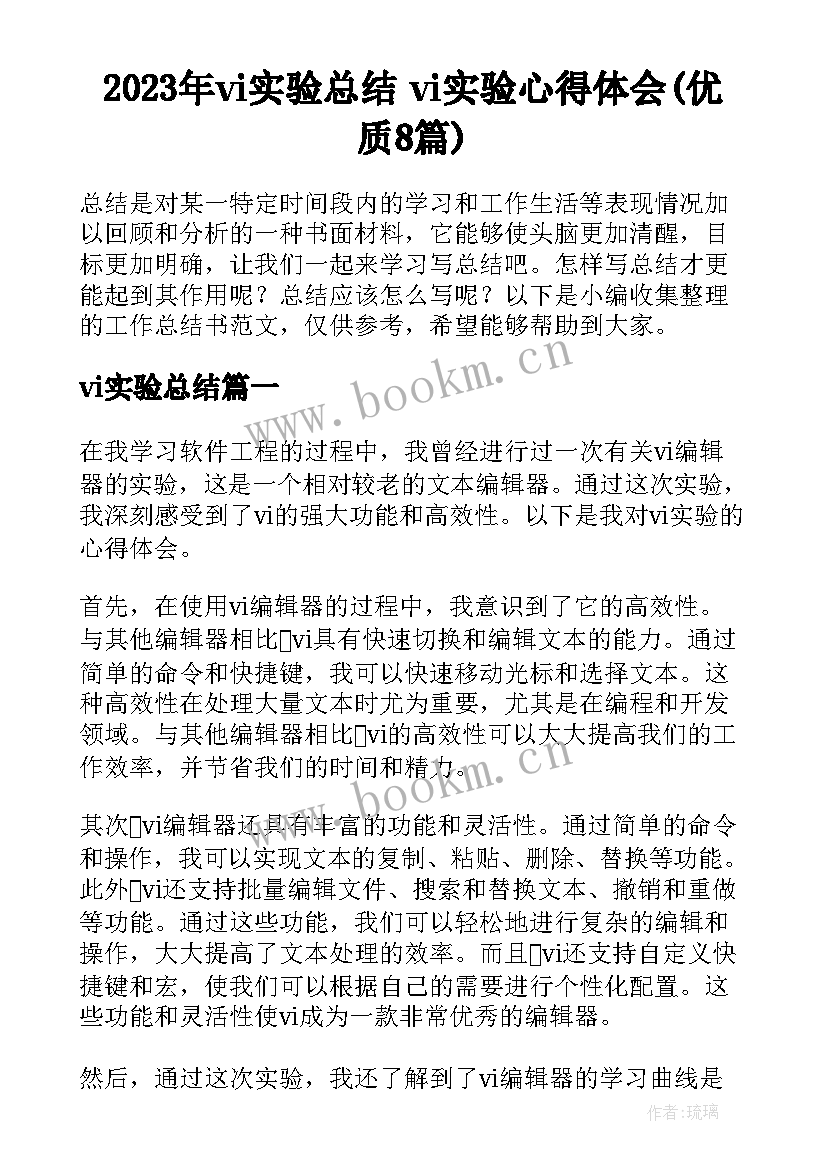 2023年vi实验总结 vi实验心得体会(优质8篇)