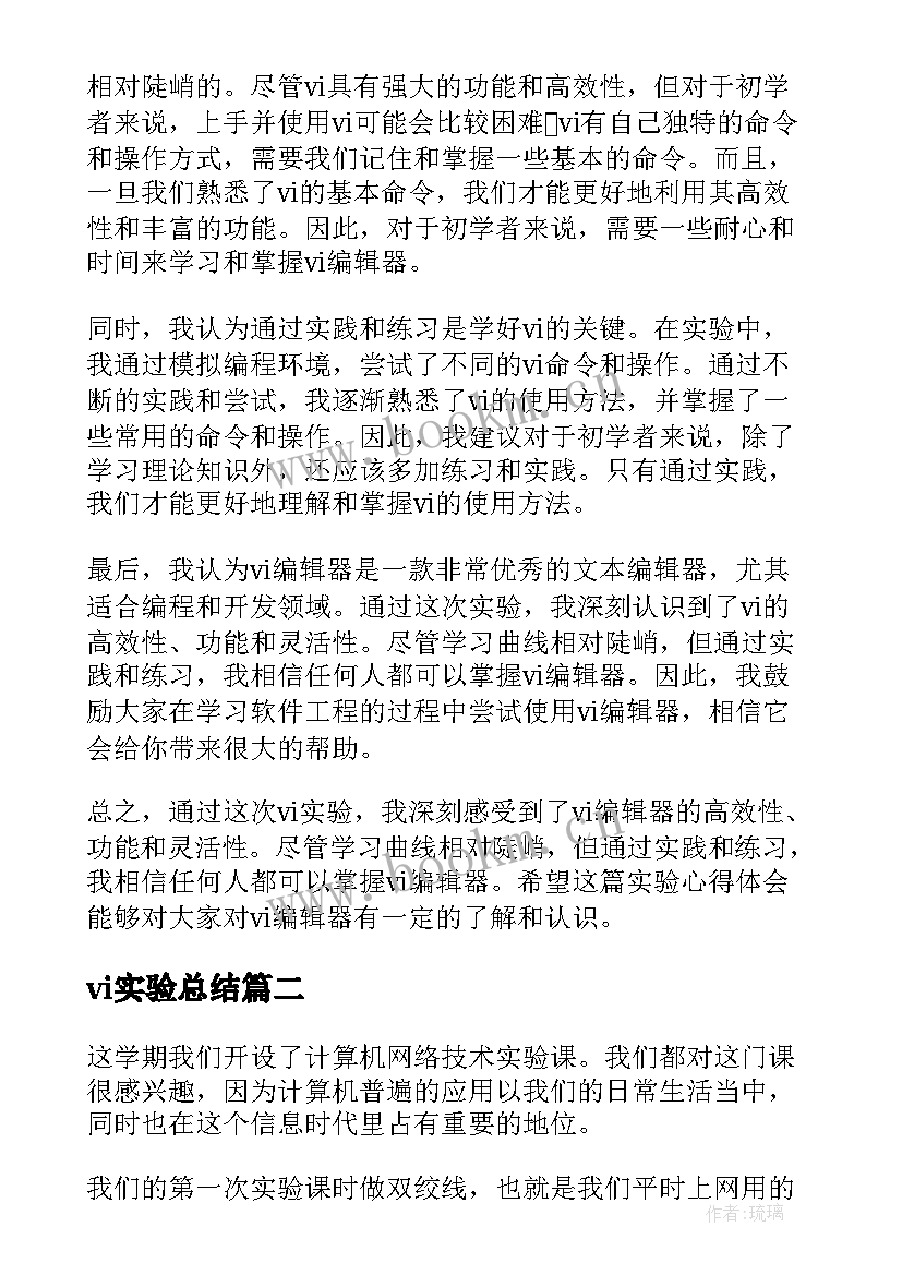 2023年vi实验总结 vi实验心得体会(优质8篇)