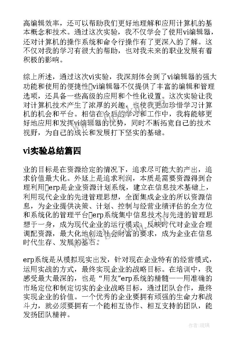 2023年vi实验总结 vi实验心得体会(优质8篇)