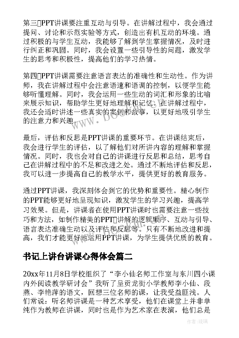 2023年书记上讲台讲课心得体会 讲课心得体会(实用10篇)