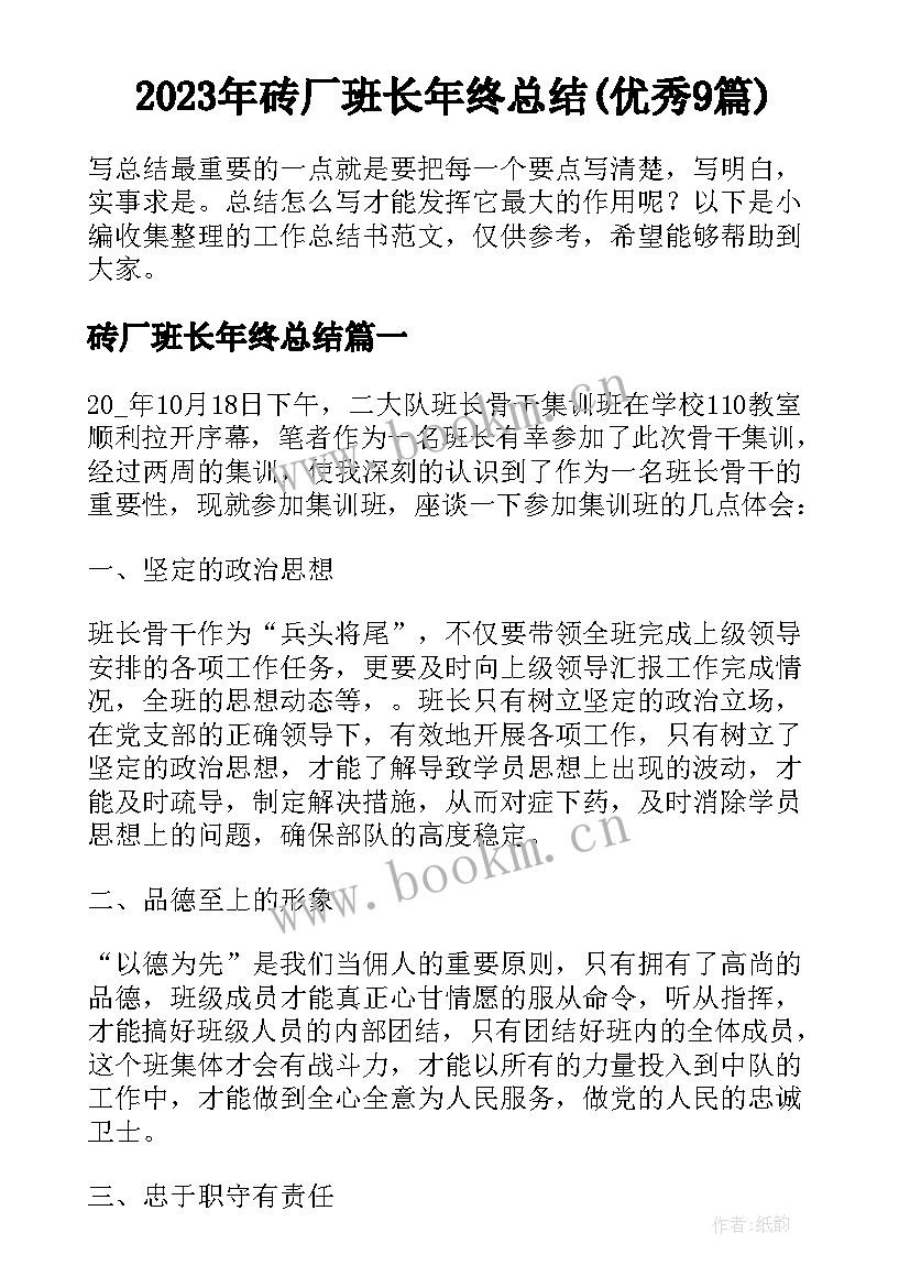 2023年砖厂班长年终总结(优秀9篇)