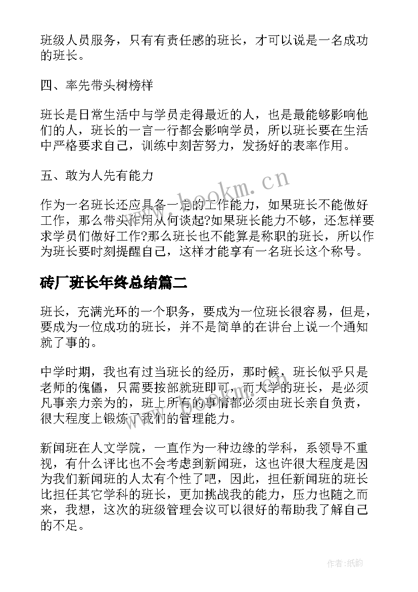 2023年砖厂班长年终总结(优秀9篇)