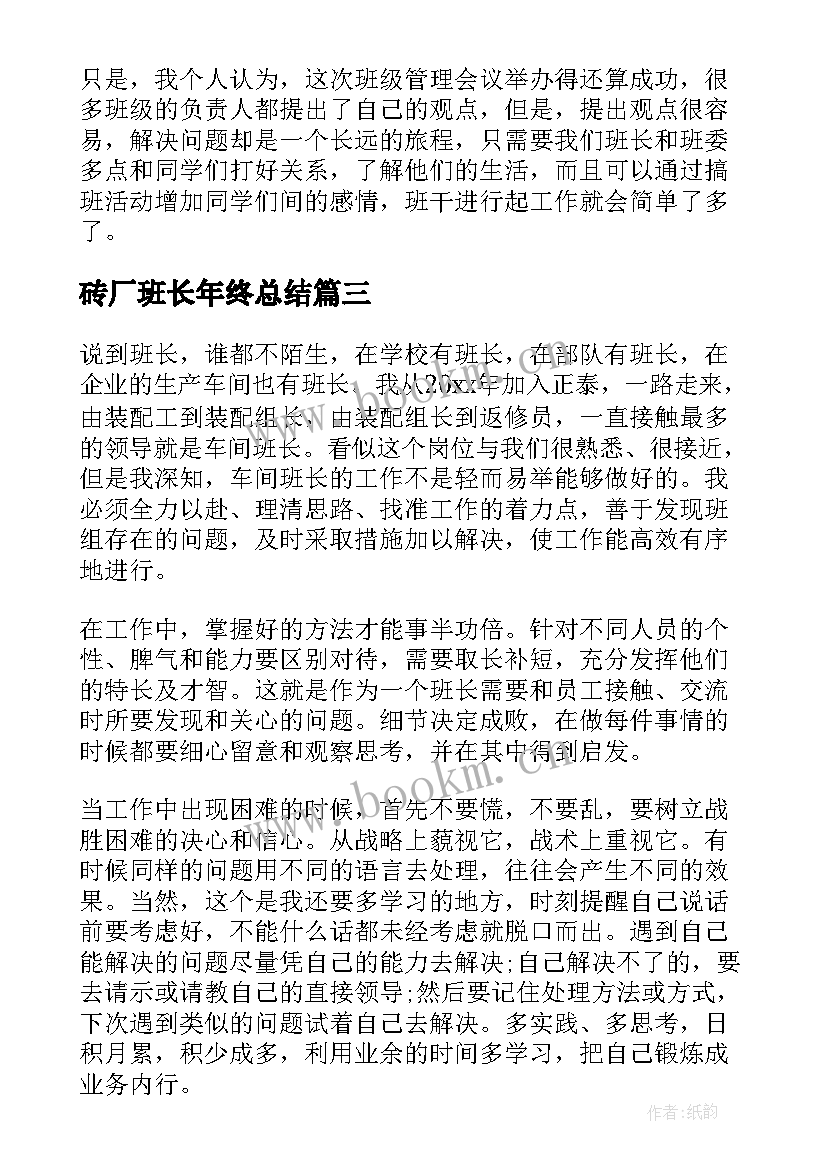 2023年砖厂班长年终总结(优秀9篇)