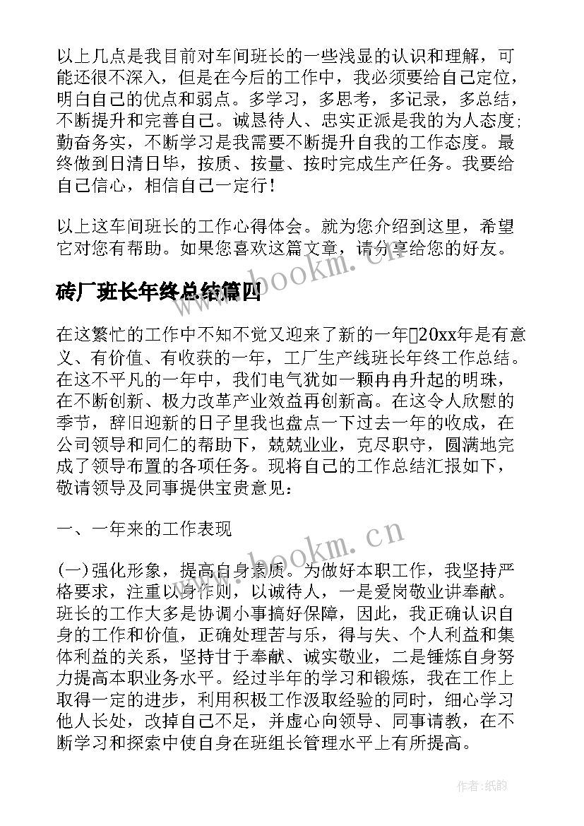 2023年砖厂班长年终总结(优秀9篇)