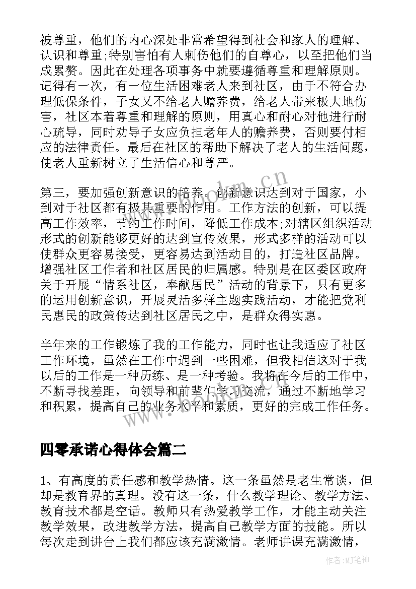 最新四零承诺心得体会(大全8篇)