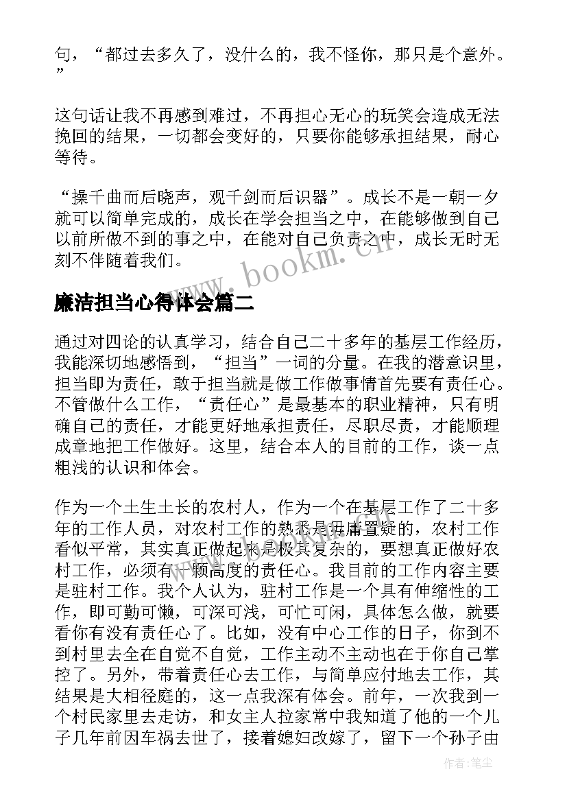 2023年廉洁担当心得体会 敢于担当心得体会(模板6篇)