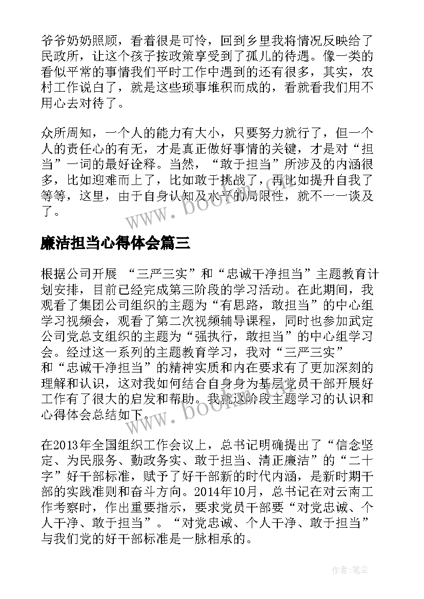 2023年廉洁担当心得体会 敢于担当心得体会(模板6篇)