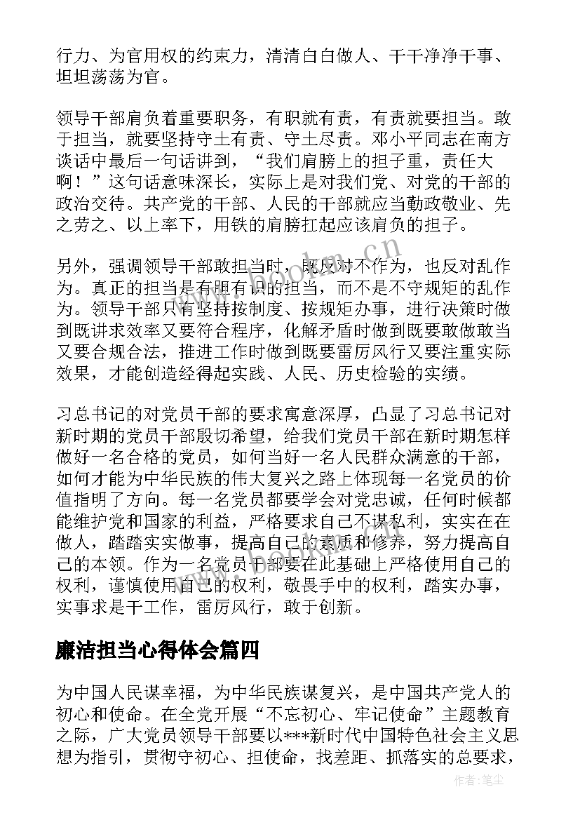 2023年廉洁担当心得体会 敢于担当心得体会(模板6篇)