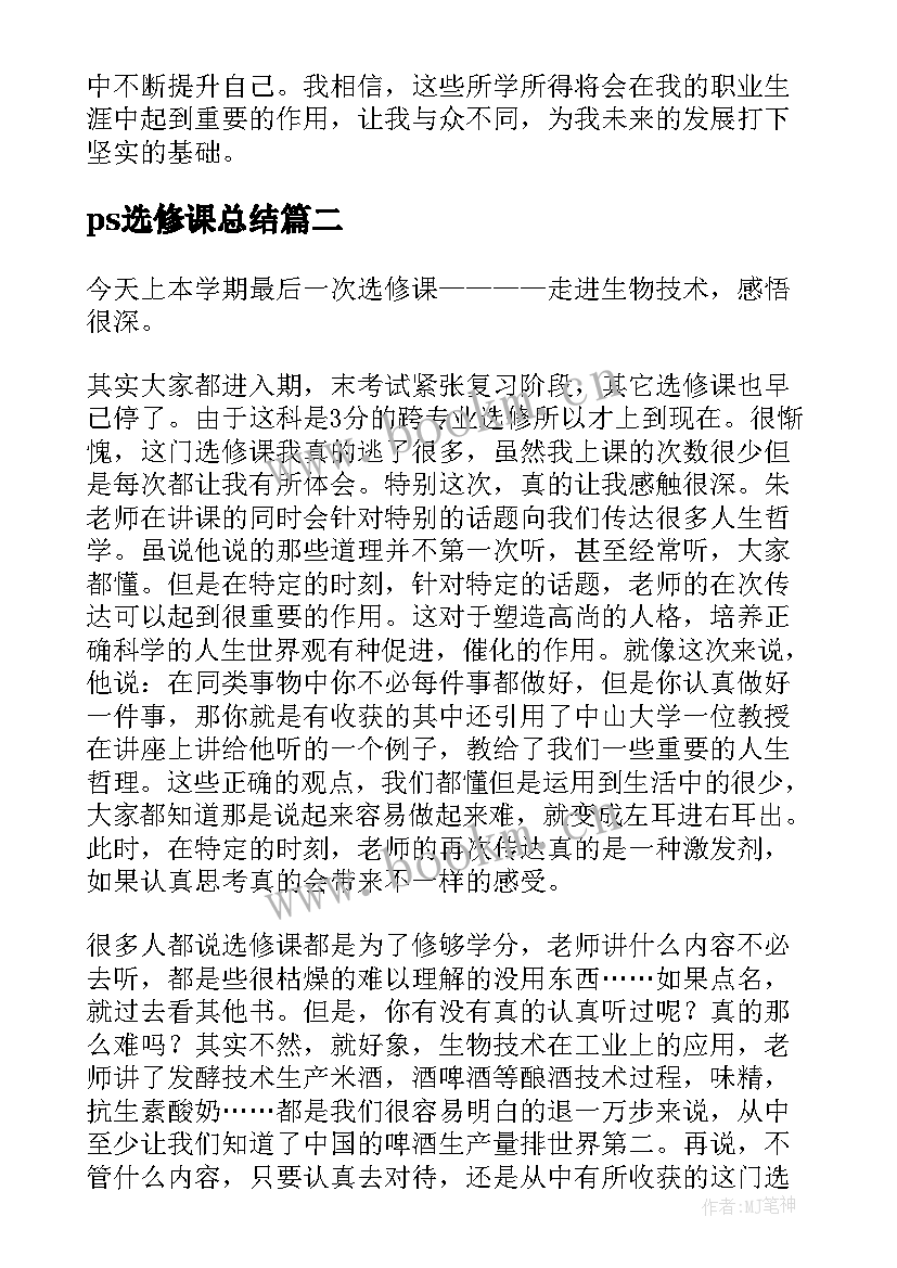 2023年ps选修课总结 选修ps心得体会(通用6篇)