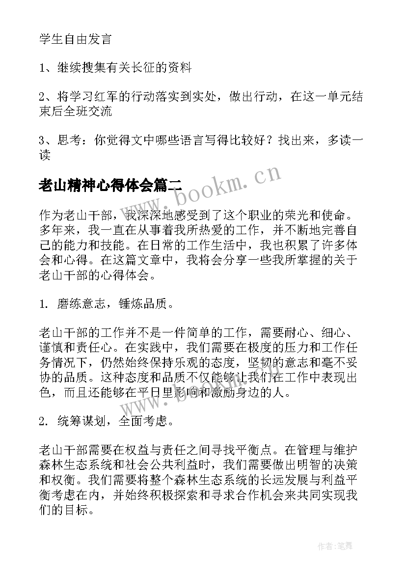 最新老山精神心得体会 语文老山界教案(通用5篇)