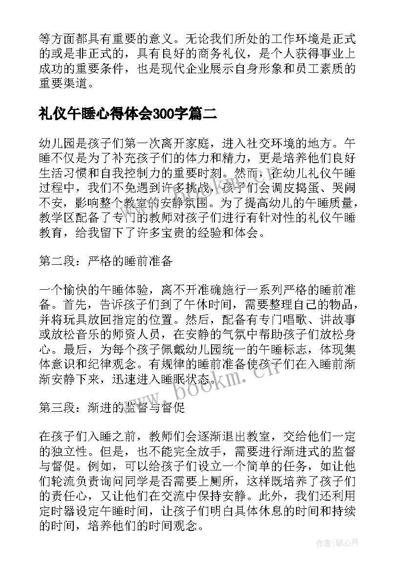 最新礼仪午睡心得体会300字(汇总5篇)