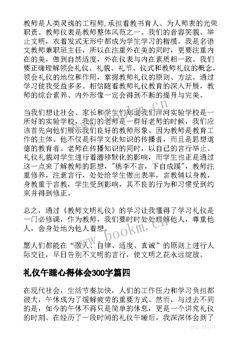 最新礼仪午睡心得体会300字(汇总5篇)