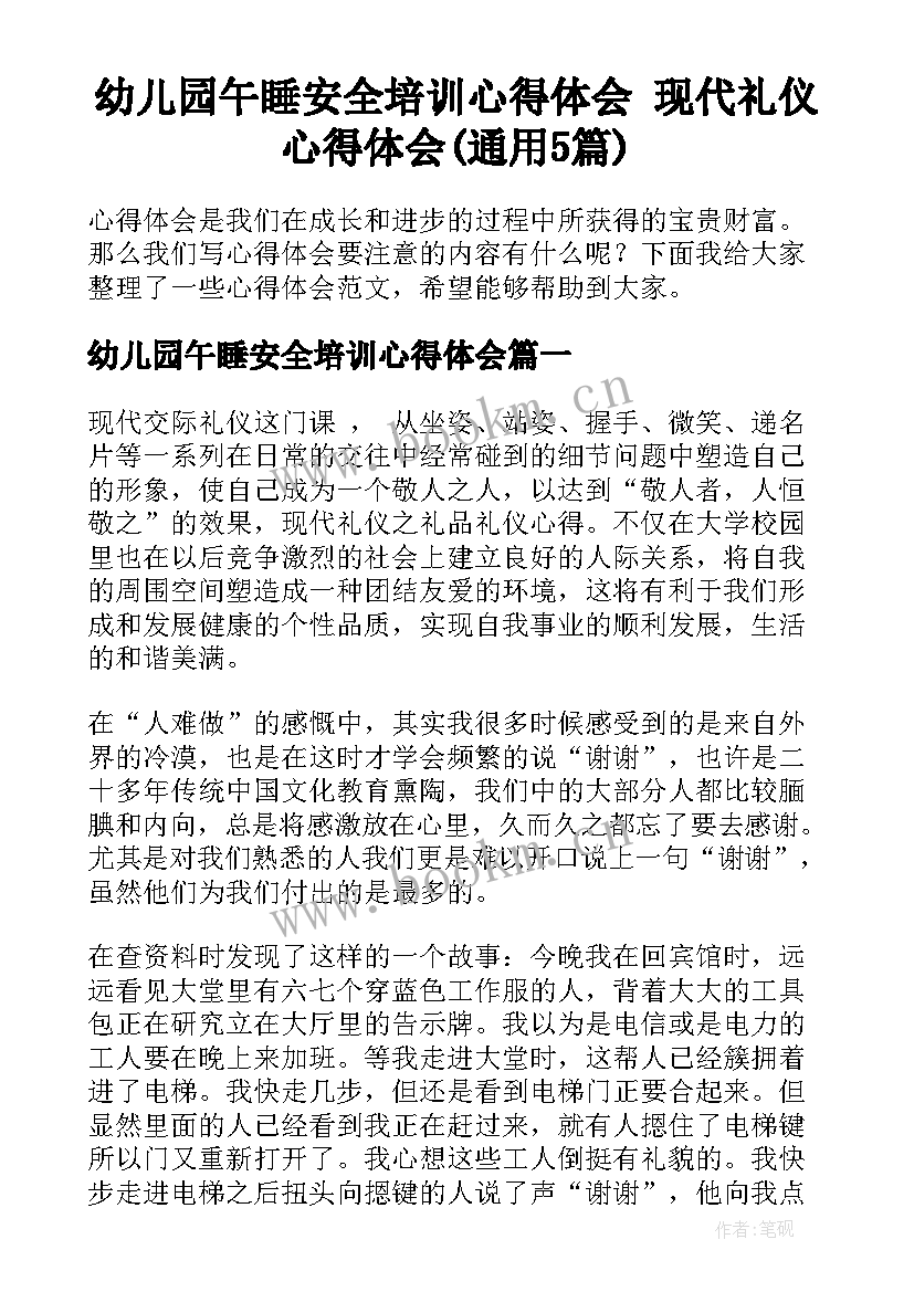 幼儿园午睡安全培训心得体会 现代礼仪心得体会(通用5篇)