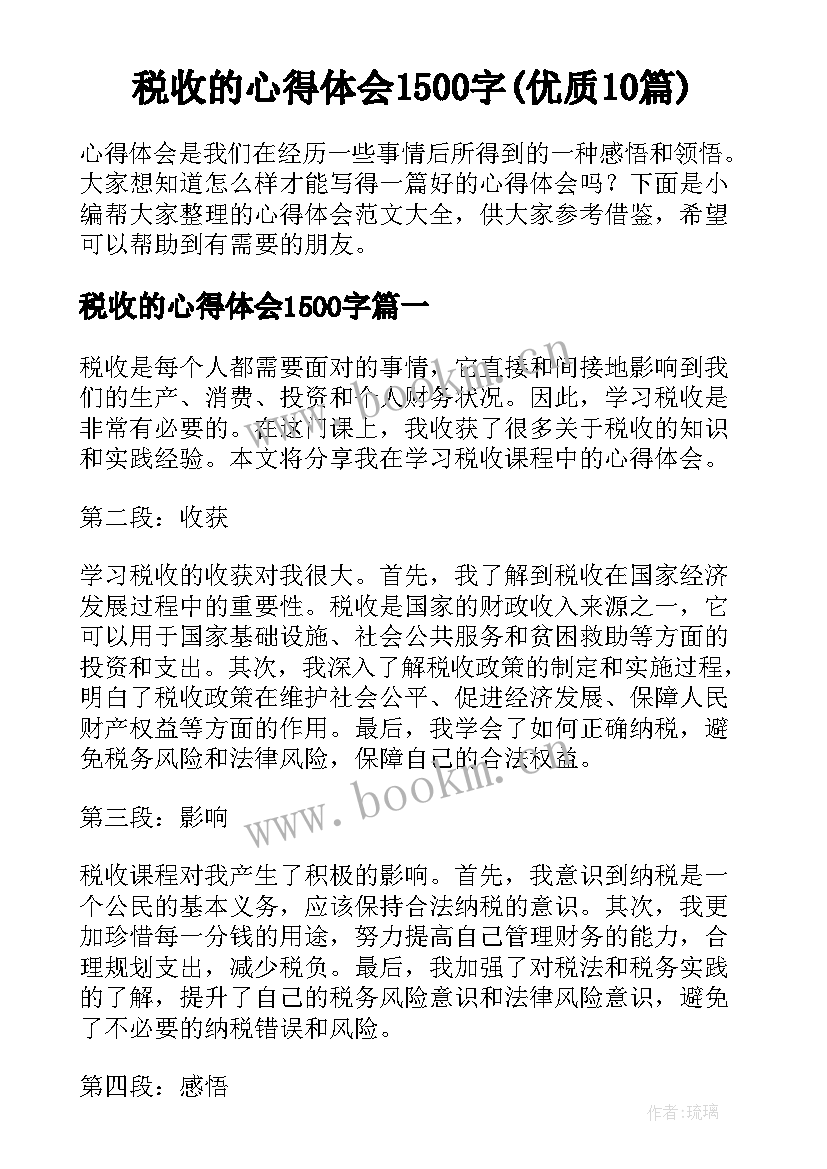 税收的心得体会1500字(优质10篇)